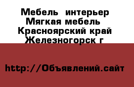 Мебель, интерьер Мягкая мебель. Красноярский край,Железногорск г.